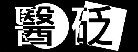 病氣|醫砭 » 中醫病因病機學 » 六氣病機